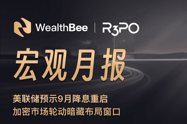 WealthBee月报:美联储预示9月降息重启,加密市场轮动暗藏布局窗口