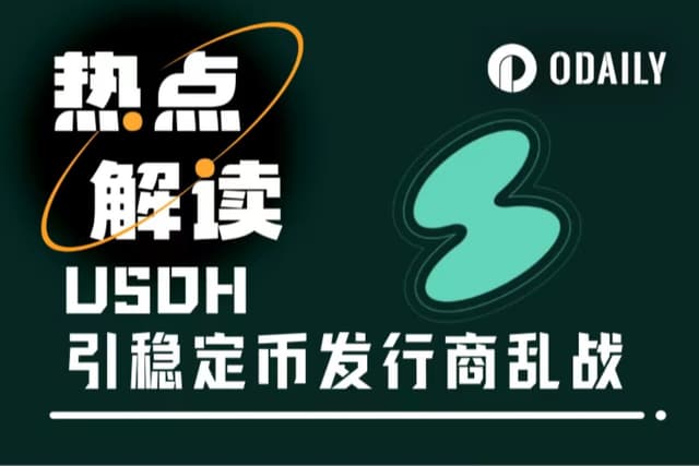 Hyperliquid稳定币USDH成“行业香饽饽”,巨头打响分发权乱战
