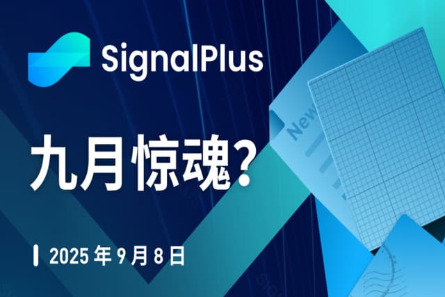 SignalPlus宏观分析特别版: 九月惊魂?
