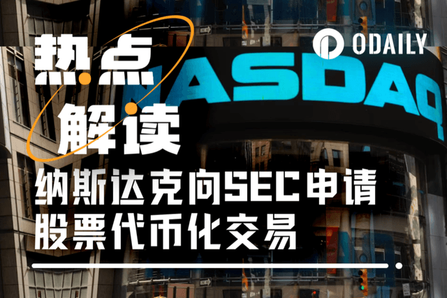 美股交易所的自我革命:纳斯达克申请代币化股票交易,瞄准万亿美元市场