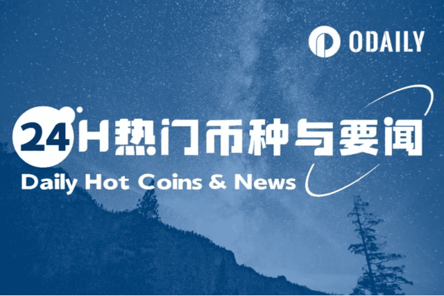 24H热门币种与要闻 | 纳斯达克向SEC提交股票代币化交易申请;SOL财库公司Forward Industries宣布完成16.5亿美元融资(9月9日)