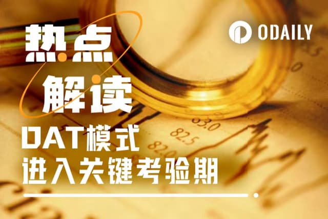 头部效应与淘汰赛:纳斯达克突袭,DAT模式进入关键考验期