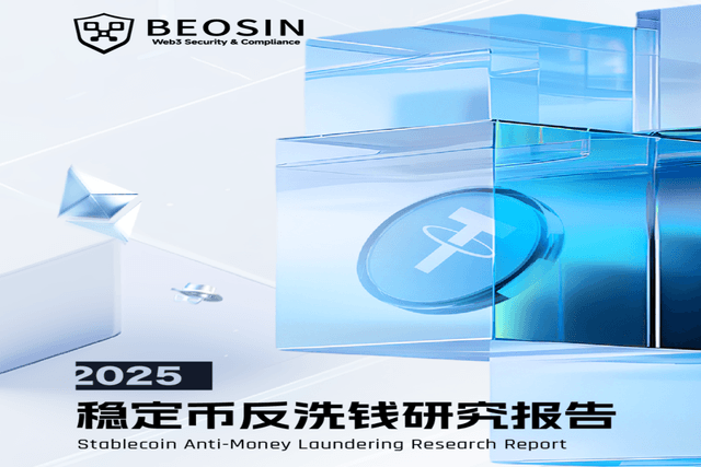 Beosin:2025年稳定币反洗钱研究报告