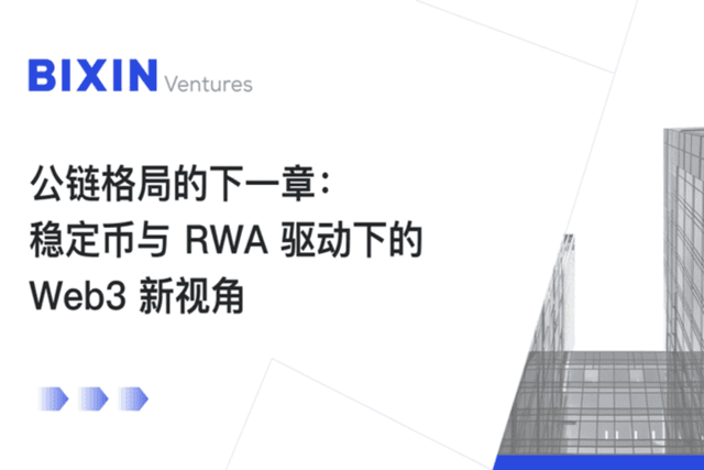 稳定币与RWA驱动下的公链新格局
