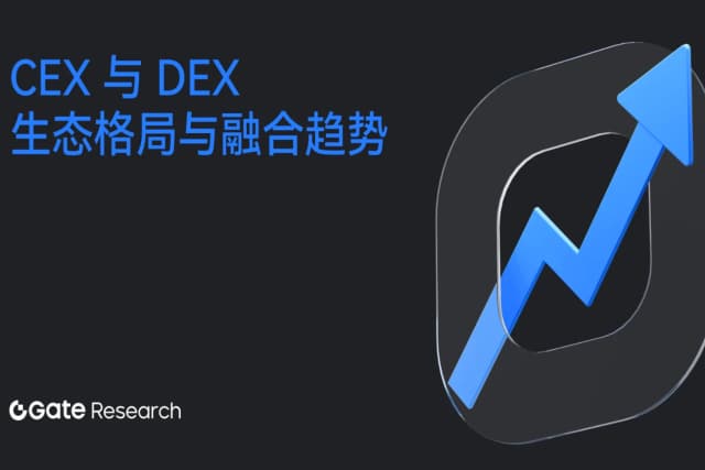 Gate研究院:CEX与DEX的生态格局与融合趋势