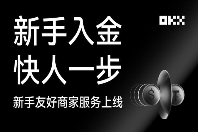 OKX C2C上线“新手友好”商家,轻松完成第一单交易