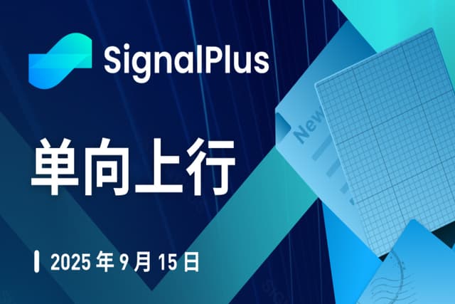 SignalPlus宏观分析特别版:单向上行
