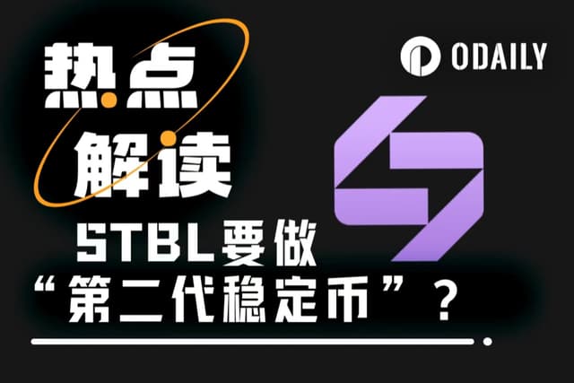 Tether联创再就业,打造“第二代稳定币”的STBL到底是个啥?
