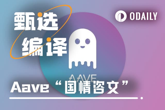 Aave《“国”情咨文》:借贷之王的未来战略是什么?