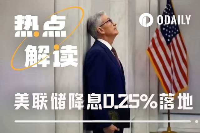 美联储如期降息25个基点,市场为何反应平淡?