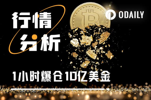 一小时爆仓10亿美元,2位逃顶大师操作被称“内幕级”