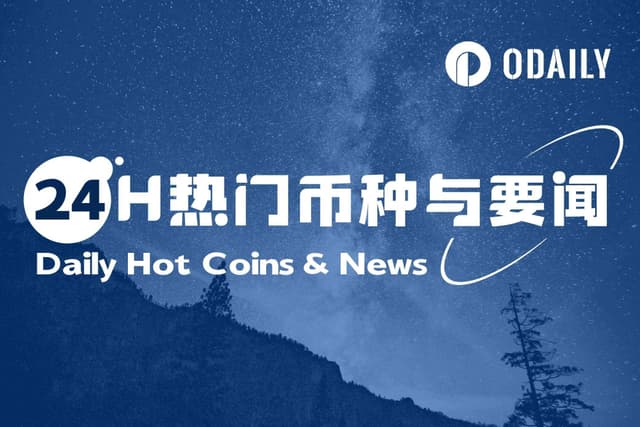 24H热门币种与要闻 | 特朗普:CZ无罪,是受到了拜登政府的迫害;CZ:感谢特朗普特赦,将尽一切努力帮助美国成为加密货币之都(10月24日)