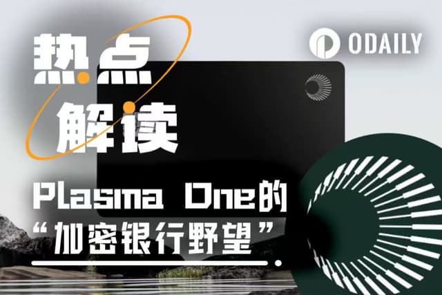 PayFi王炸来袭,XPL上线在即,Plasma One的基因重要吗?