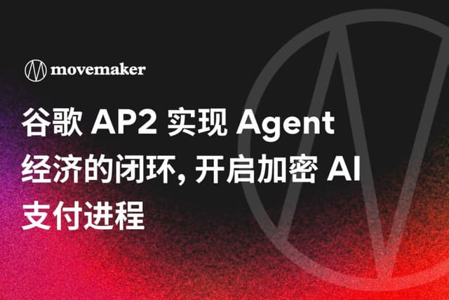 谷歌AP2实现Agent经济的闭环, 开启加密AI支付进程