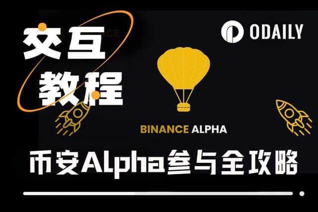 最新参与币安Alpha实操策略:从入门到精通