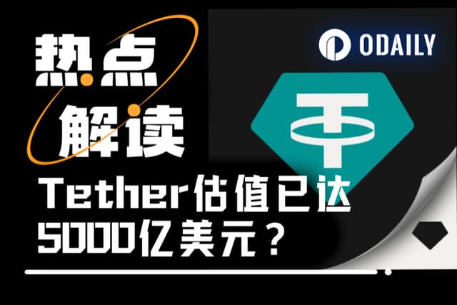 启动200亿美元私募融资,“链上美联储”Tether背后的全球支付帝国野心