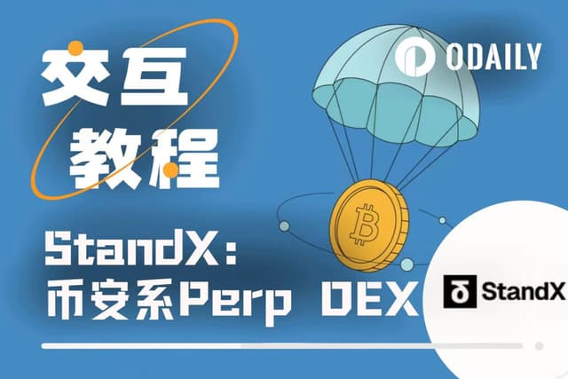 Aster第二季都撸冒烟了,不如交互下有着币安OG背景的StandX