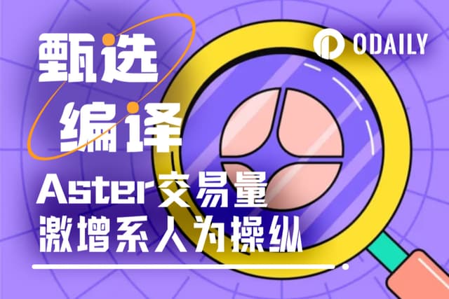 周交易量超Hyperliquid,Aster的刷量证据如下