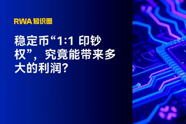 稳定币“1:1 印钞权”,究竟能带来多大的利润?
