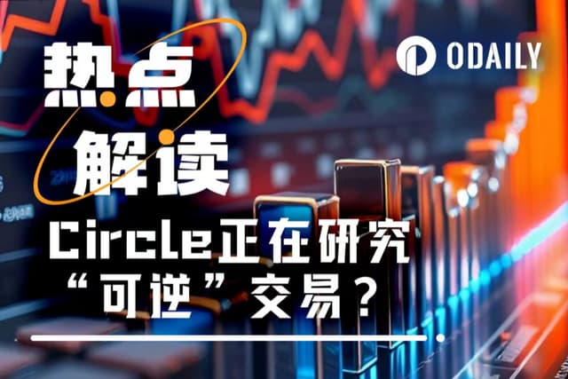 Circle要搞"后悔药"?稳定币可逆交易引发币圈大争论