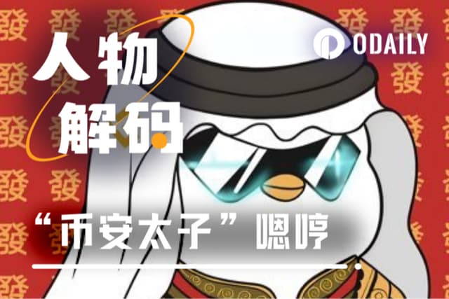 05后加密狂人嗯哼:“币安太子”只是我的保护色