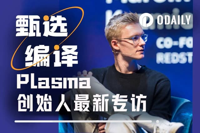 Plasma的稳定币造梦故事:26岁创始人亲述如何打造本轮最强项目