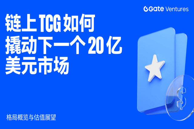 链上TCG如何撬动下一个20亿美元市场:格局概览与估值展望