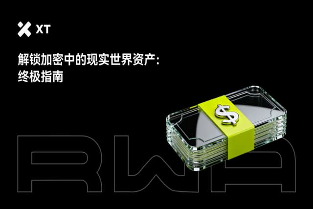 全面解析RWA:连接TradFi与DeFi的关键桥梁