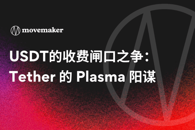 USDT的收费闸口之争:Tether的Plasma阳谋