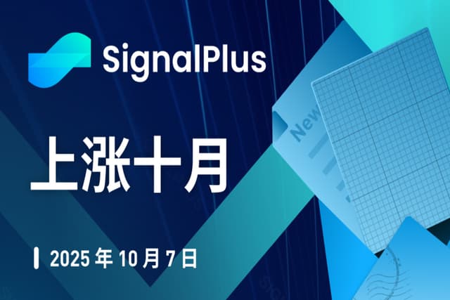 SignalPlus 宏观分析特别版:上涨十月