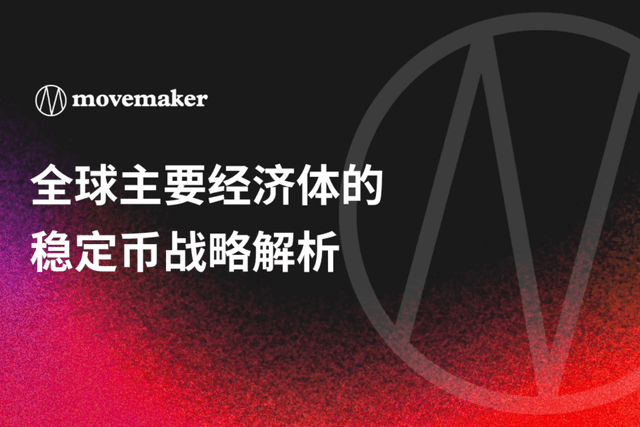 全球主要经济体的稳定币战略解析