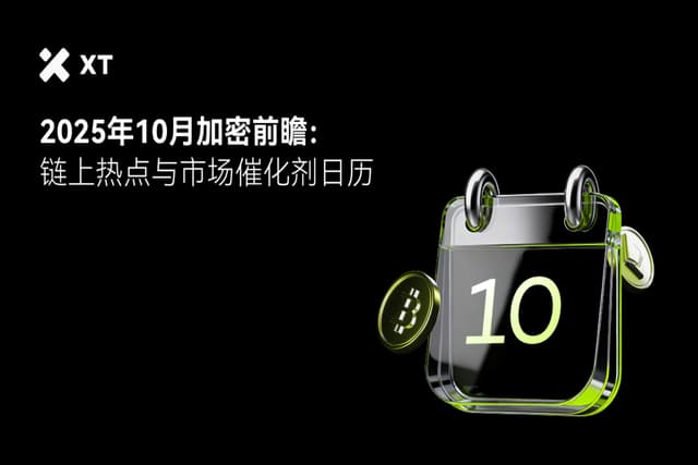 2025加密十月指南:轻松看懂市场动向