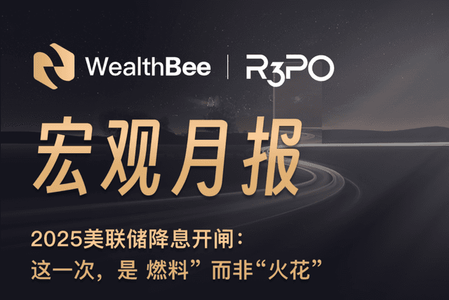 WealthBee月报:2025美联储降息开闸,这一次是“燃料” 而非“火花”
