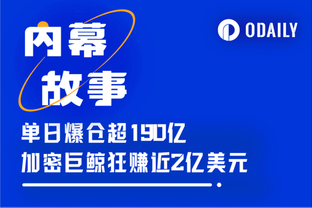 加密史上最大爆仓日背后的巨鲸刺刀战:空军酒足,提刀离席