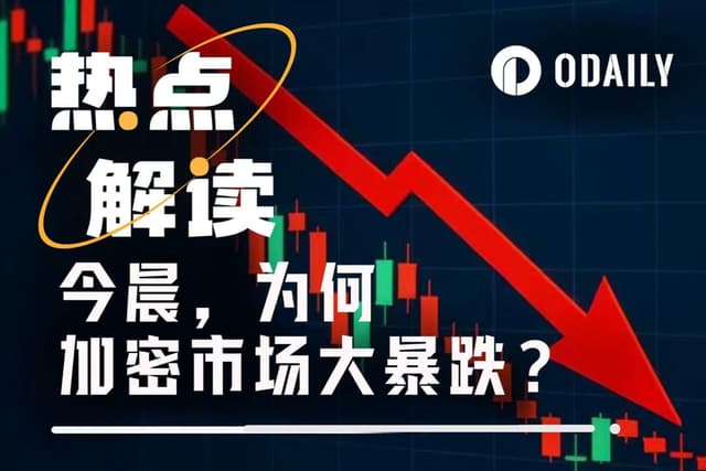 观点合集:关税、巨鲸、做市商,谁是今日加密市场暴跌元凶?