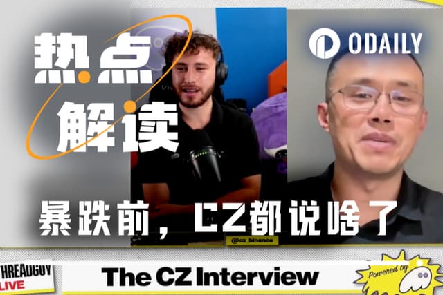 “1011大清洗”前3小时,CZ直播说了啥?