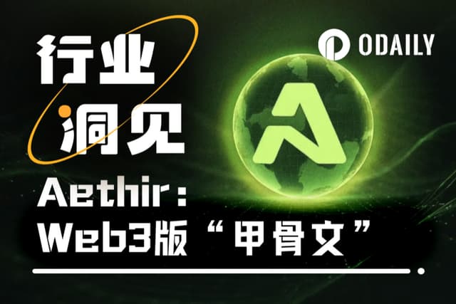 从“10.11”大跌中快速修复的Aethir,为何值得押注?