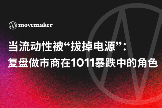 当流动性被“拔掉电源”:复盘做市商在1011暴跌中的角色