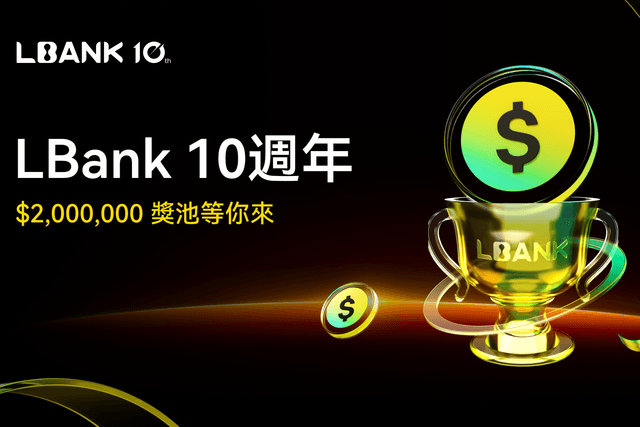 LBank 10周年狂欢,正式上线200万美元超级奖励