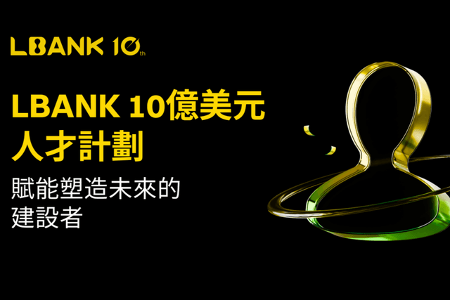 LBank启动10亿美元人才孵化计划,赋能未来十年加密生态建设者