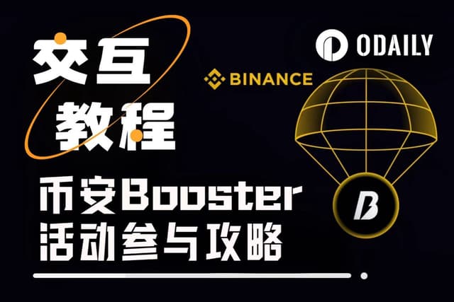 别只刷分抢空投,币安Alpha的Booster活动同样值得参与(附教程)