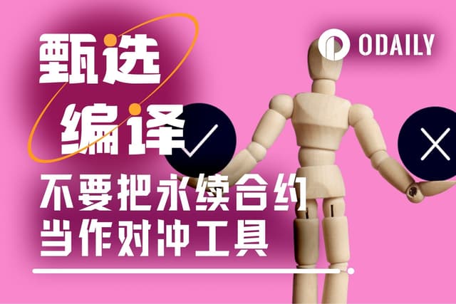 将永续合约作为对冲工具的交易员已经后悔了,替代方案有哪些?