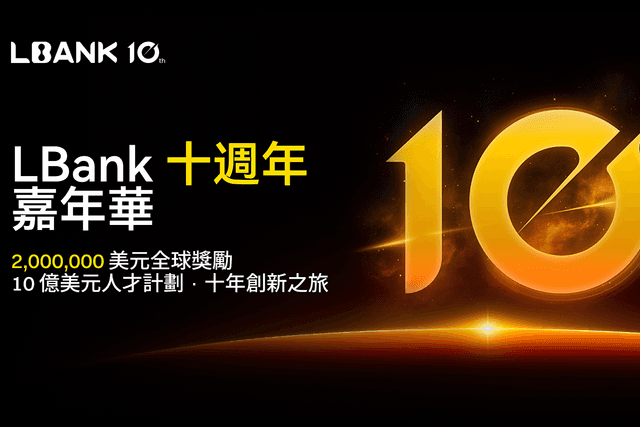 LBank启动十周年嘉年华,开启200万美元全球奖励