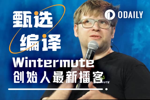 Wintermute创始人万字播客:市场需引入熔断机制,短期内不会有山寨行情