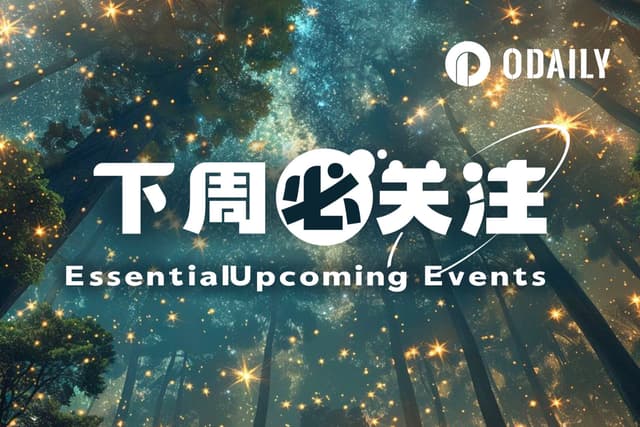 下周必关注|九月CPI数据将于周五公布;Meteora将于10月23日TGE(10.20-10.26)