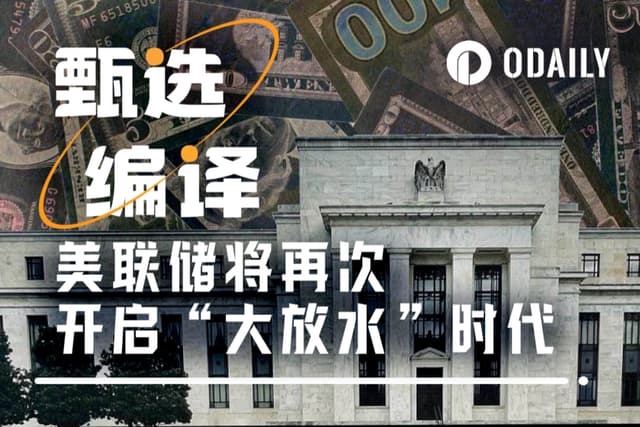 美联储永久性量化宽松时代将至,普通人的机会在哪?