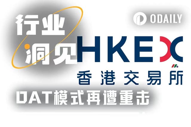 DAT策略再遭重击,港交所对“纯囤币公司”说不