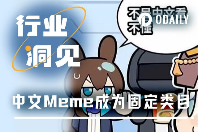 币安人生之后,中文Meme从爆款走向板块化