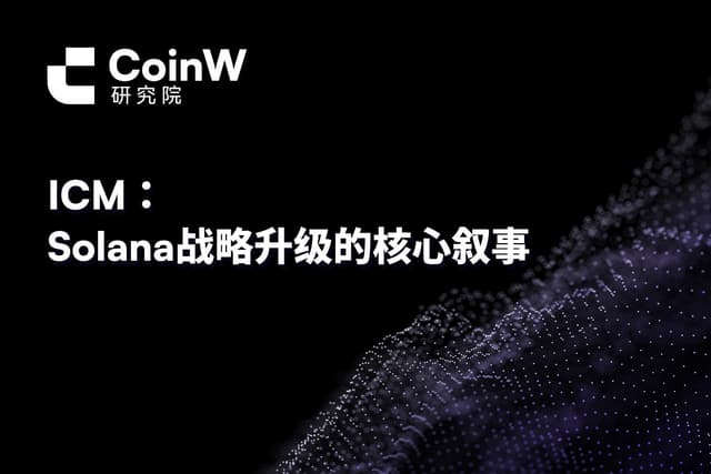 ICM:Solana战略升级的核心叙事