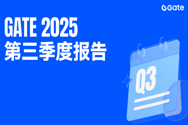 Gate公布2025第三季度报告:全球用户突破4100万,构建多元一体化加密生态